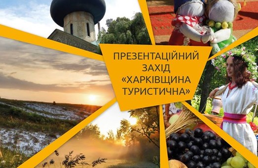 Харківщину представлять як туристичний регіон
