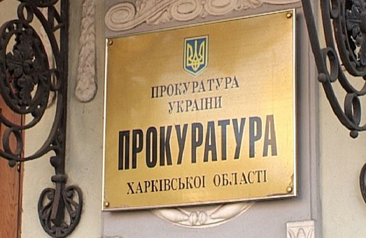 Юрій Луценко подякував харківськім прокурорам і слідчим підрозділам за розкриття корупційних справ