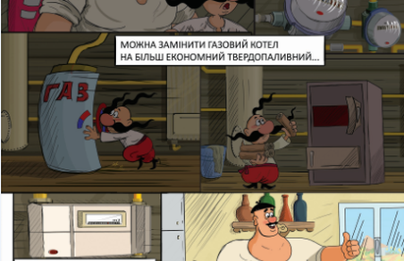 Легендарний мультфільм у коміксах: «Як козаки енергонезалежність розвивали»