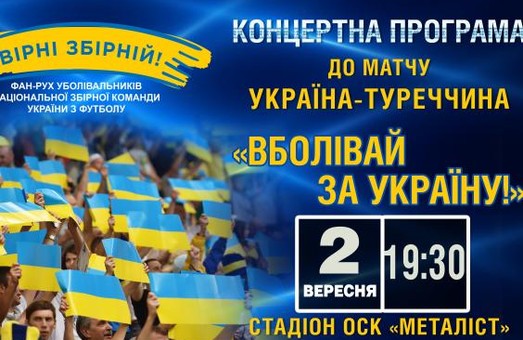 Харківщина готується зустріти матч між національними збірними України та Туреччини