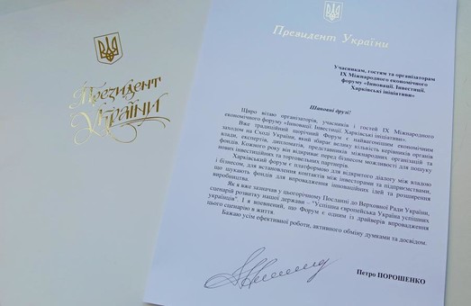 Форум у Харкові є одним з драйверів сценарію успішного розвитку нашої європейської держави - Президент