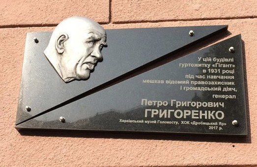 Правозахиснику і генералу Петру Григоренку встановлено меморіальну дошку у Харкові