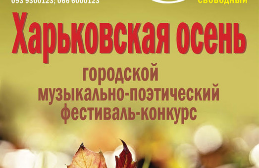 На фестивалі «Харківська осінь» виступлять кращі поети та музиканти міста