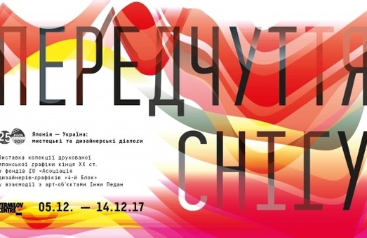 У Харкові триває виставка «Японія-Україна: мистецькі та дизайнерські діалоги»