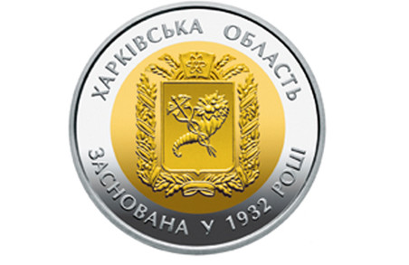 Харківщина відображена на новій монеті