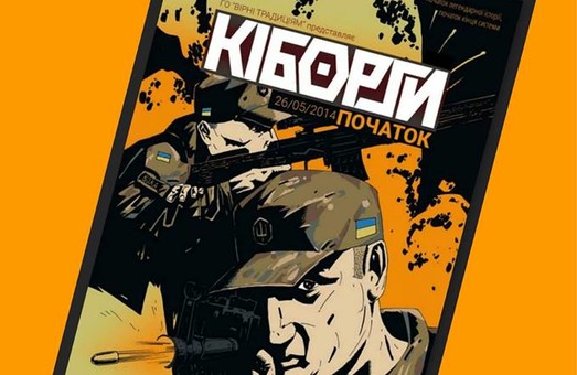 «Кіборги Початок 260514»: у Харкові презентують комікс про українських військових
