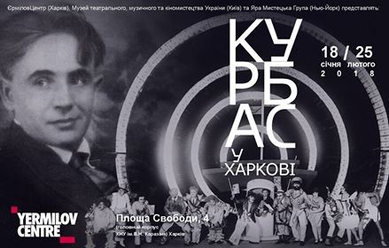 "Лесь Курбас у Харкові": ЄрміловЦентр запрошує на відкриття виставки