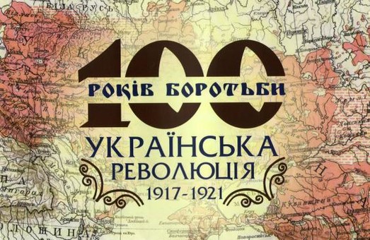 У Харкові відкриється виставка «100 років боротьби. Українська революція. 1917-1921»
