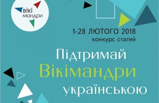 Харків’яни можуть приєднатися до конкурсу «Підтримай Вікімандри українською»