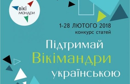 Харків’яни можуть приєднатися до конкурсу «Підтримай Вікімандри українською»