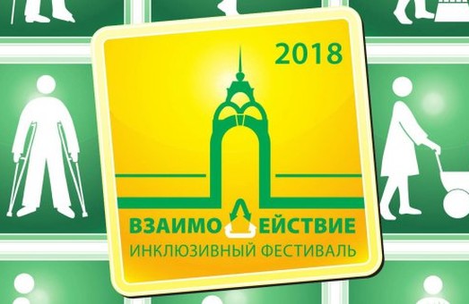 Завтра в Харкові стартує інклюзивний фестиваль