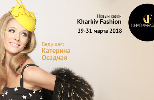 Ведучою нового сезону Kharkiv Fashion виступить Катерина Осадча