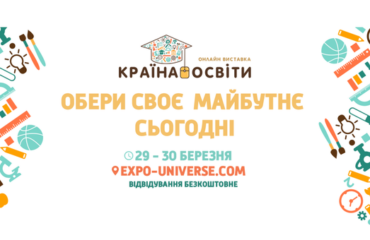 У Харкові триває Всеукраїнська виставка "Країна освіти"