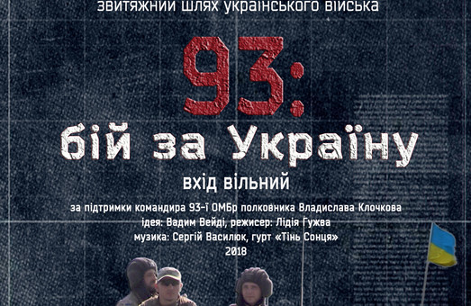 У Харкові покажуть документальний фільм про шлях Українського війська з березня по листопад 2014 року