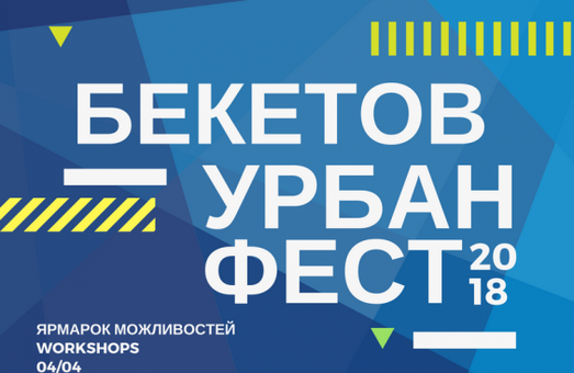 Завтра в Харкові стартує «Бекетов Урбан Фест»: програма