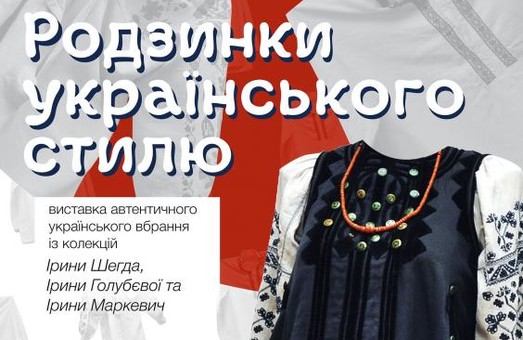 Харків'янам покажуть автентичне українське вбрання