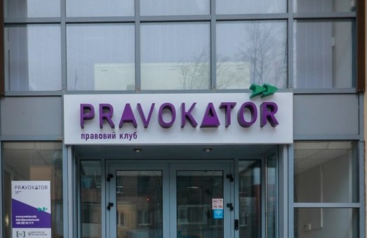 Завтра в Харкові відкриється правовий клуб «Pravokator» - простір для комунікацій та інновацій