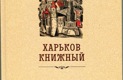 Яким є книжковий Харків: бібліофіл розкриє всі таємниці