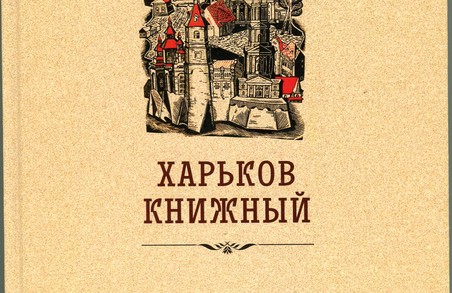 Яким є книжковий Харків: бібліофіл розкриє всі таємниці