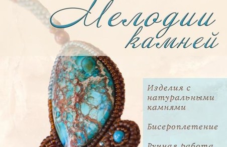 У Харкові пройде виставка авторських прикрас