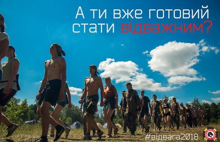 Харківську молодь запрошують взяти участь в таборі «Відвага»