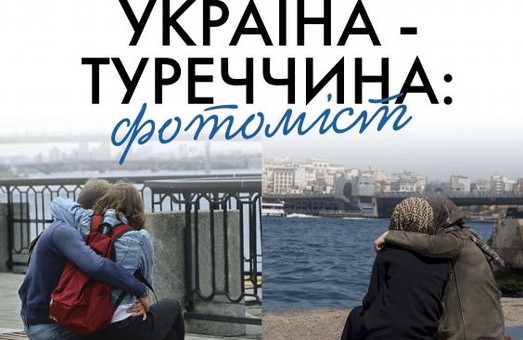 В Харкові відбудеться виставка «Україна – Туреччина: фотоміст»
