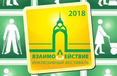 В Харкові відбудеться інтеграційний фестиваль «ВзаємоДія»