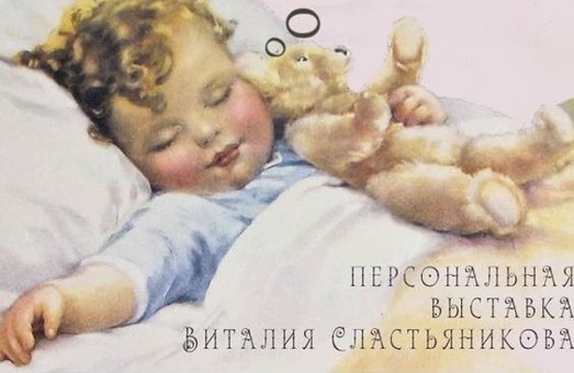 Художник Віталій Сластьяников покаже харків'янам свої «Дитячі сни»
