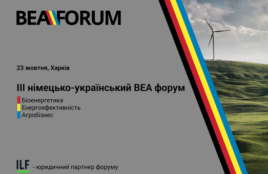 Що неможливо для одного – можливо для багатьох: у Харкові пройде ІІІ україно-німецький форум “ВЕА: Біоенергетика, енергоефективність та агробізнес”