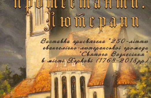 Харків’ян запрошують на фотовиставку «Перші протестанти. Лютерани»