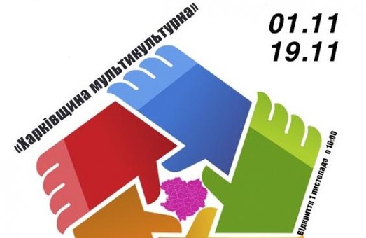 В місті стартує виставка «Харківщина мультикультурна»