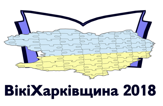 В українській Вікіпедії триває конкурс «ВікіХарківщина 2018»