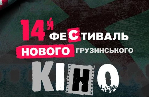 У Харкові відбудеться фестиваль Нового грузинського кіно