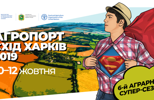 Агропорт Схід Харків 2019 буде орієнтований на великих та середніх фермерів