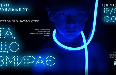 Харків’ян запрошують на виставу про насильство на над дітьми “Та, що вмирає”
