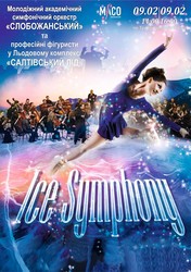 Музиканти симфонічного оркестру і фігуристи разом вийдуть на лід в унікальному проекті «Ice Symphony - Симфонія льоду»