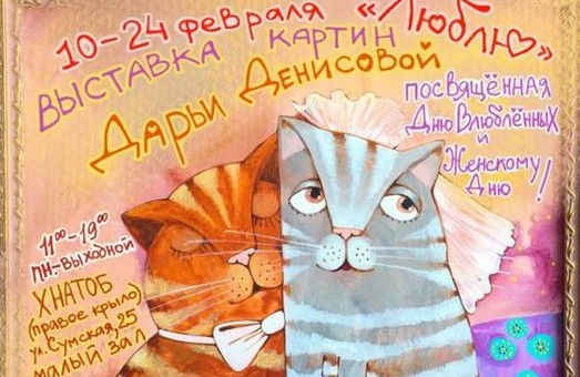 В Харкові до Дня закоханих пройде виставка живопису