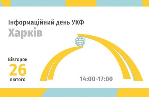 У Харкові Український культурний фонд проведе інформаційний захід щодо нових грантових програм