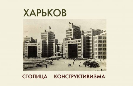 Харків'яни можуть глибше пізнати конструктивізм свого міста