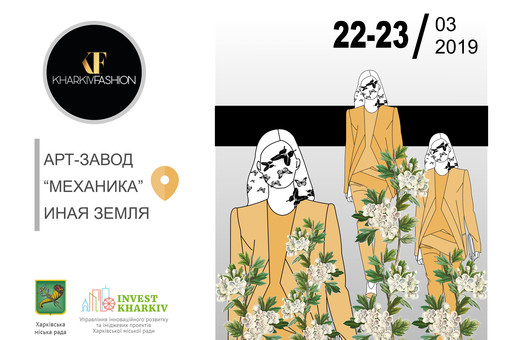 Представників легкої промисловості запрошують на Kharkiv Fashion Business Forum 2019