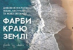 Харків‘янам покажуть «Фарби краю Землі»