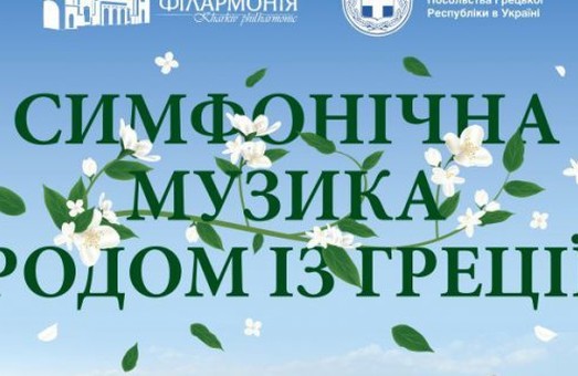 Харків‘ян потішать грецькою музикою
