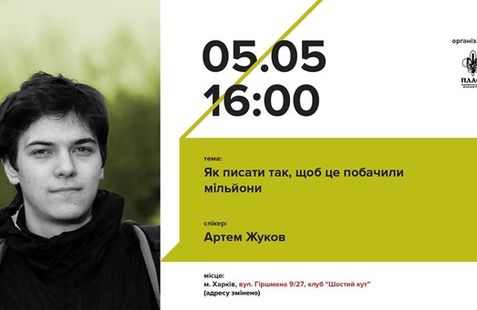 Харків’ян запрошують на зустріч PlasTalks: Як писати так, щоб це побачили мільйони