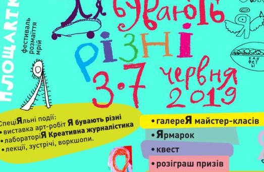 У Харкові проходить арт-фестиваль для дітей