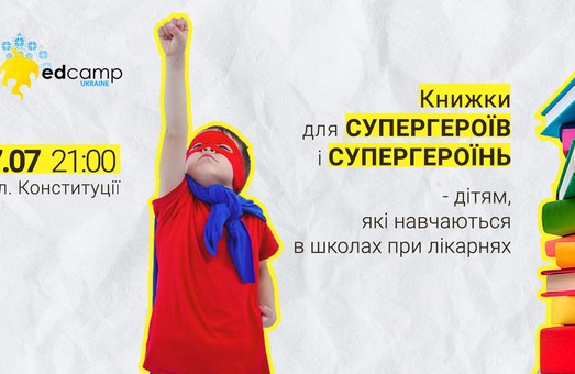В Харкові відбудеться акція «Книжки для супергероїв»