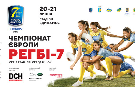 DCH Ярославського підтримала турнір 12 найсильніших жіночих команд Європи з регбі-7 в Харкові