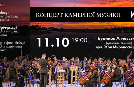 Молодіжний оркестр «Слобожанський» запрошує поціновувачів мистецтва на Концерт камерної музики