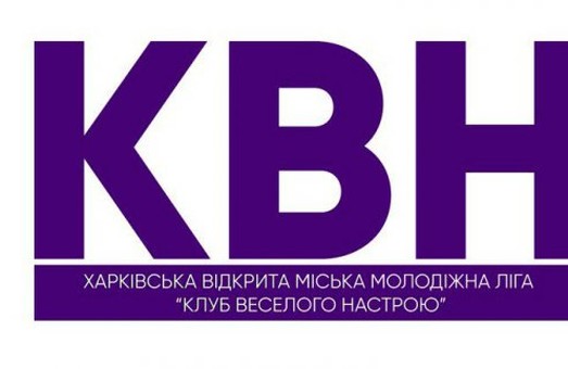 У Харкові стартує 20-й сезон молодіжної ліги КВН