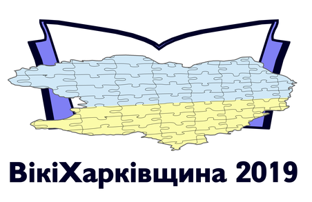 В українській Вікіпедії стартував конкурс «ВікіХарківщина 2019»