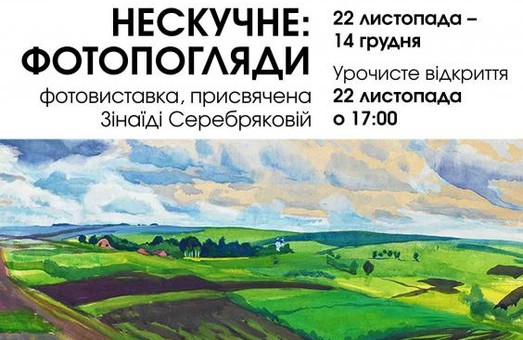 Галерея «Мистецтво Слобожанщини» запрошує харків’ян на фотовиставку, присвячену Зінаїді Серебряковій